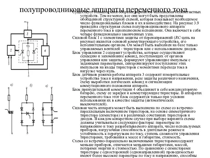 полупроводниковые аппараты переменного тока Существует большое многообразие вариантов исполнения бесконтактных устройств.