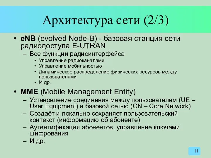 Архитектура сети (2/3) eNB (evolved Node-B) - базовая станция сети радиодоступа