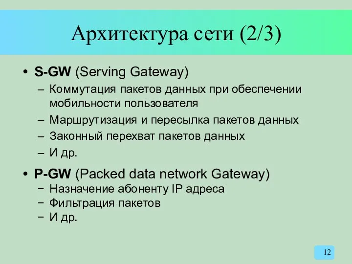 Архитектура сети (2/3) S-GW (Serving Gateway) Коммутация пакетов данных при обеспечении