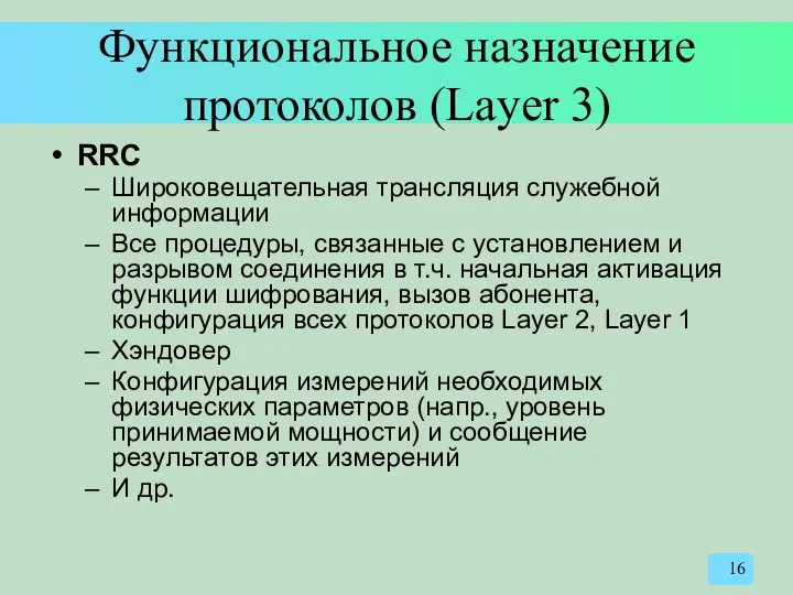 Функциональное назначение протоколов (Layer 3) RRC Широковещательная трансляция служебной информации Все