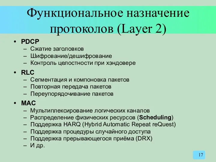 Функциональное назначение протоколов (Layer 2) PDCP Сжатие заголовков Шифрование/дешифрование Контроль целостности