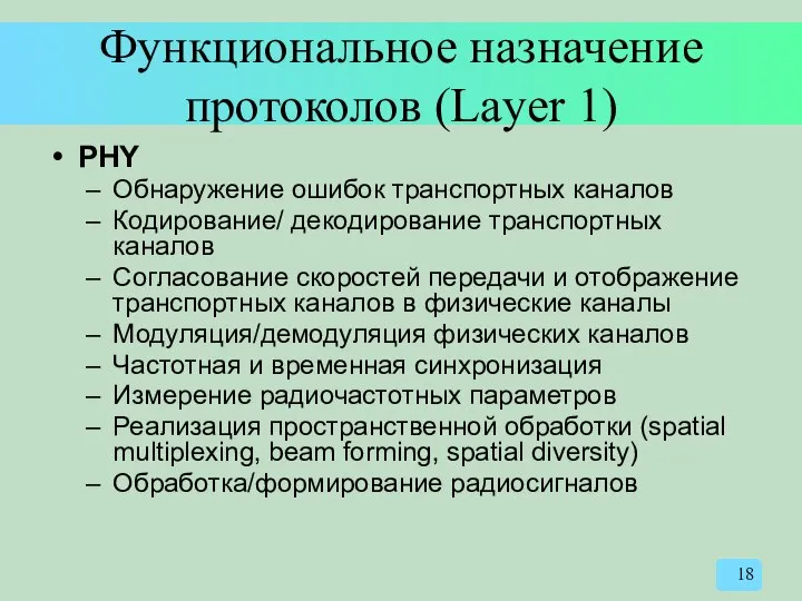 Функциональное назначение протоколов (Layer 1) PHY Обнаружение ошибок транспортных каналов Кодирование/