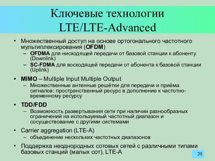 Ключевые технологии LTE/LTE-Advanced Множественный доступ на основе ортогонального частотного мультиплексирования (OFDM)