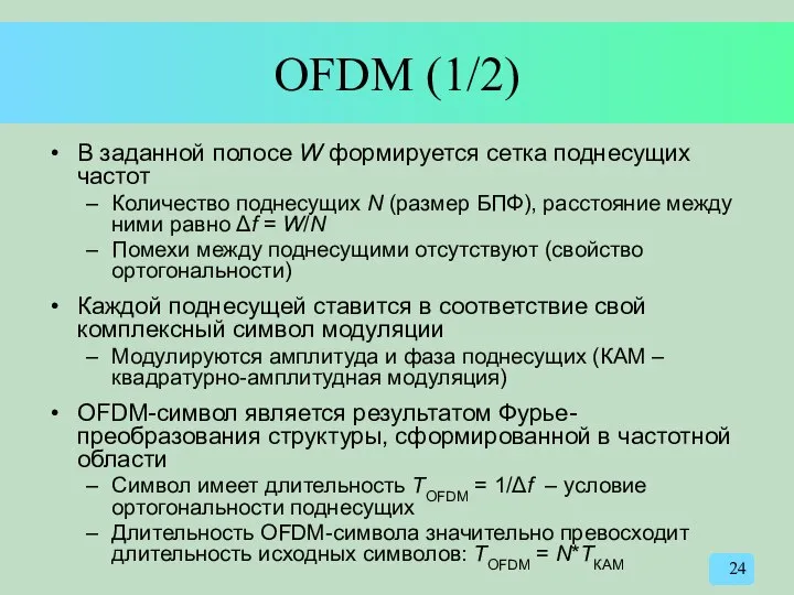 OFDM (1/2) В заданной полосе W формируется сетка поднесущих частот Количество