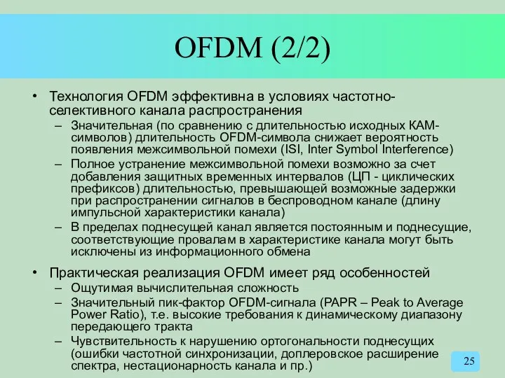 OFDM (2/2) Технология OFDM эффективна в условиях частотно-селективного канала распространения Значительная