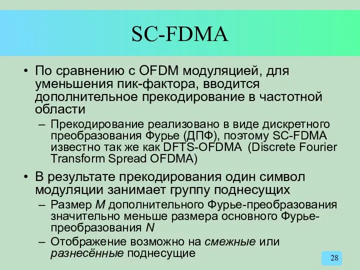 SC-FDMA По сравнению с OFDM модуляцией, для уменьшения пик-фактора, вводится дополнительное