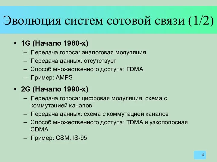 Эволюция систем сотовой связи (1/2) 1G (Начало 1980-х) Передача голоса: аналоговая