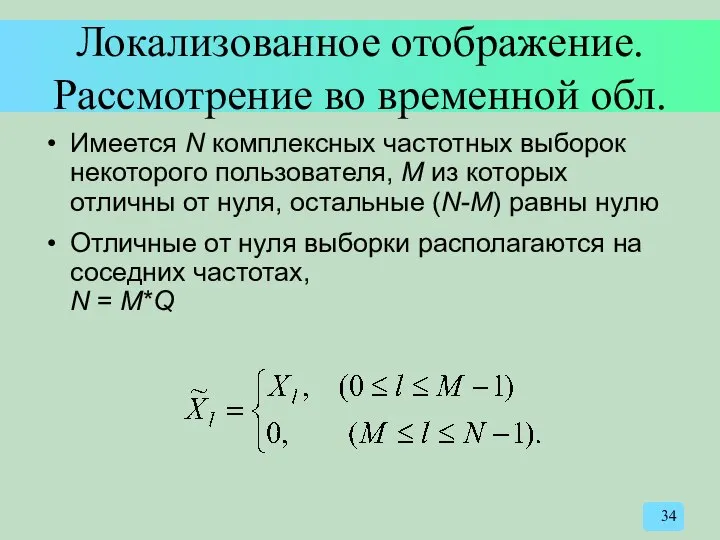 Локализованное отображение. Рассмотрение во временной обл. Имеется N комплексных частотных выборок