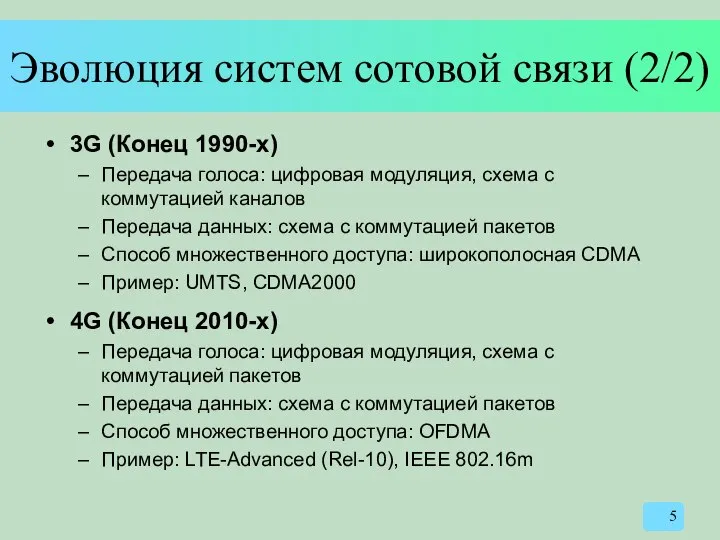 Эволюция систем сотовой связи (2/2) 3G (Конец 1990-х) Передача голоса: цифровая