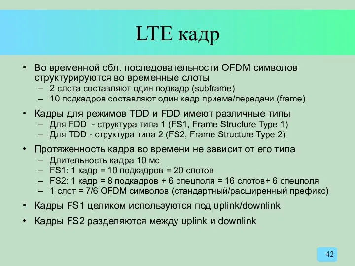 LTE кадр Во временной обл. последовательности OFDM символов структурируются во временные
