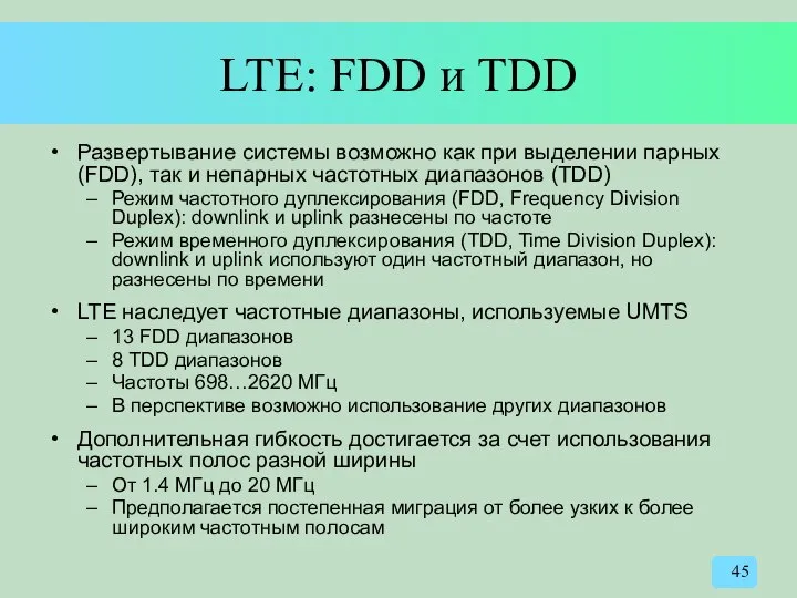 LTE: FDD и TDD Развертывание системы возможно как при выделении парных