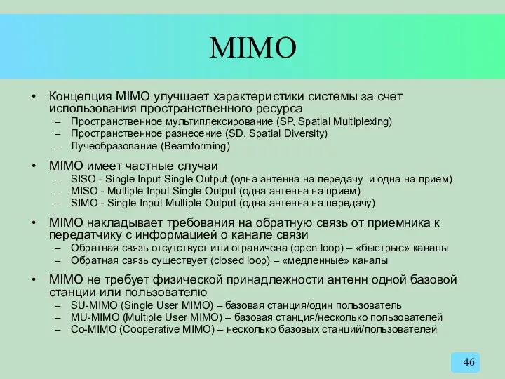 MIMO Концепция MIMO улучшает характеристики системы за счет использования пространственного ресурса