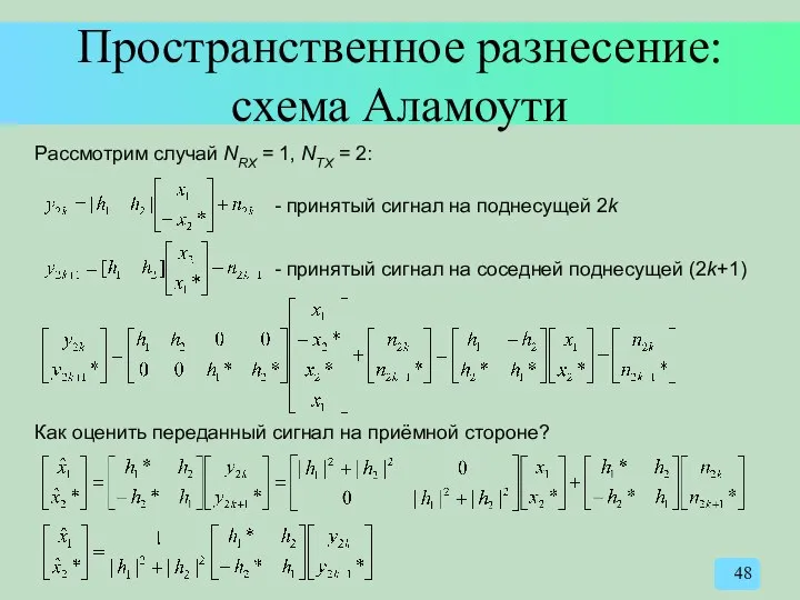 Пространственное разнесение: схема Аламоути Рассмотрим случай NRX = 1, NTX =