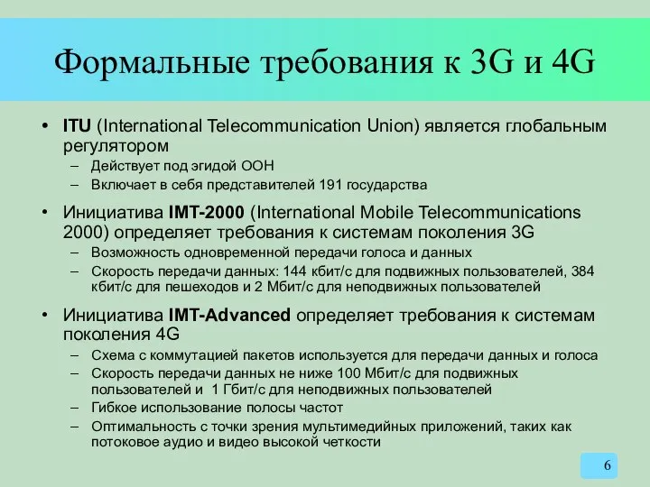 Формальные требования к 3G и 4G ITU (International Telecommunication Union) является