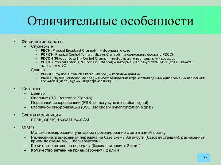 Отличительные особенности Физические каналы Служебные PBCH (Physical Broadcast Channel) – информация