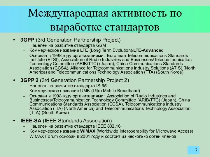 Международная активность по выработке стандартов 3GPP (3rd Generation Partnership Project) Нацелен