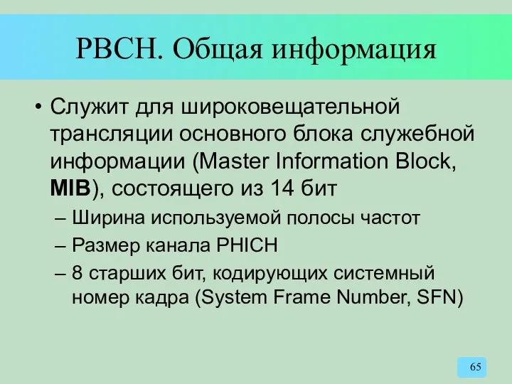 PBCH. Общая информация Служит для широковещательной трансляции основного блока служебной информации