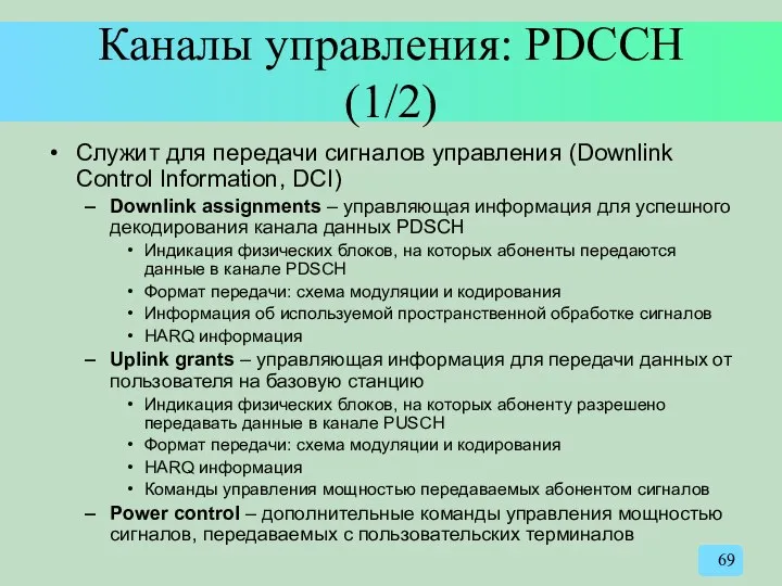 Каналы управления: PDCCH (1/2) Служит для передачи сигналов управления (Downlink Control