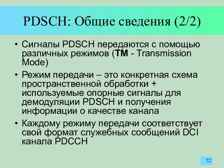 PDSCH: Общие сведения (2/2) Сигналы PDSCH передаются с помощью различных режимов
