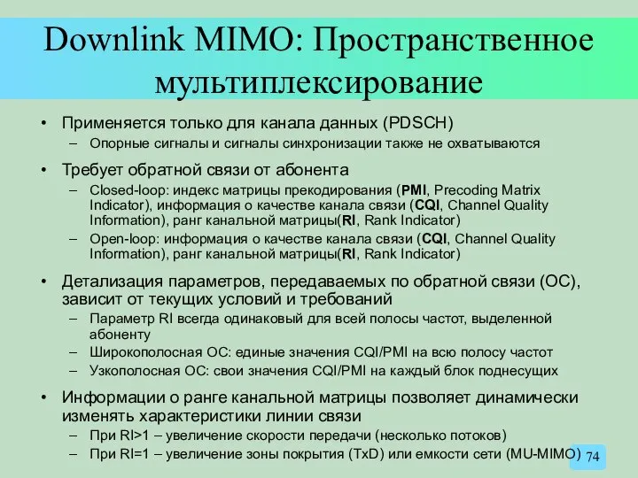 Downlink MIMO: Пространственное мультиплексирование Применяется только для канала данных (PDSCH) Опорные