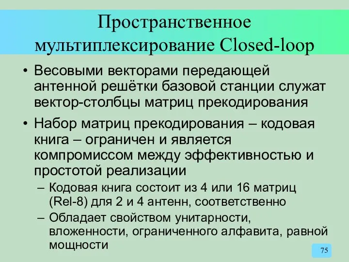 Пространственное мультиплексирование Closed-loop Весовыми векторами передающей антенной решётки базовой станции служат