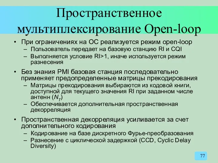 Пространственное мультиплексирование Open-loop При ограничениях на ОС реализуется режим open-loop Пользователь