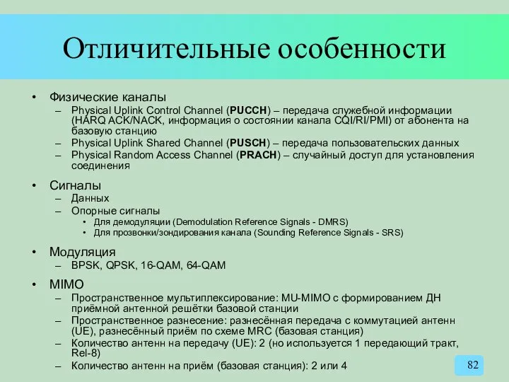 Отличительные особенности Физические каналы Physical Uplink Control Channel (PUCCH) – передача