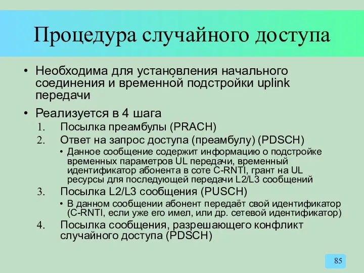 Процедура случайного доступа Необходима для установления начального соединения и временно́й подстройки