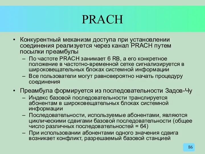 PRACH Конкурентный механизм доступа при установлении соединения реализуется через канал PRACH