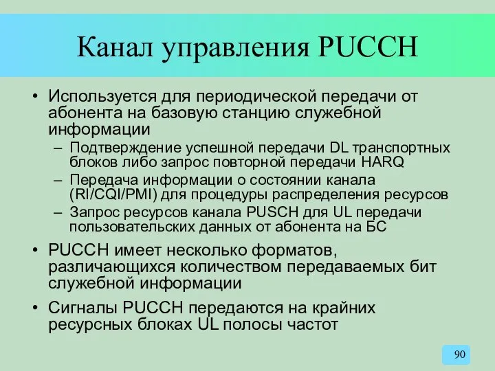 Канал управления PUCCH Используется для периодической передачи от абонента на базовую