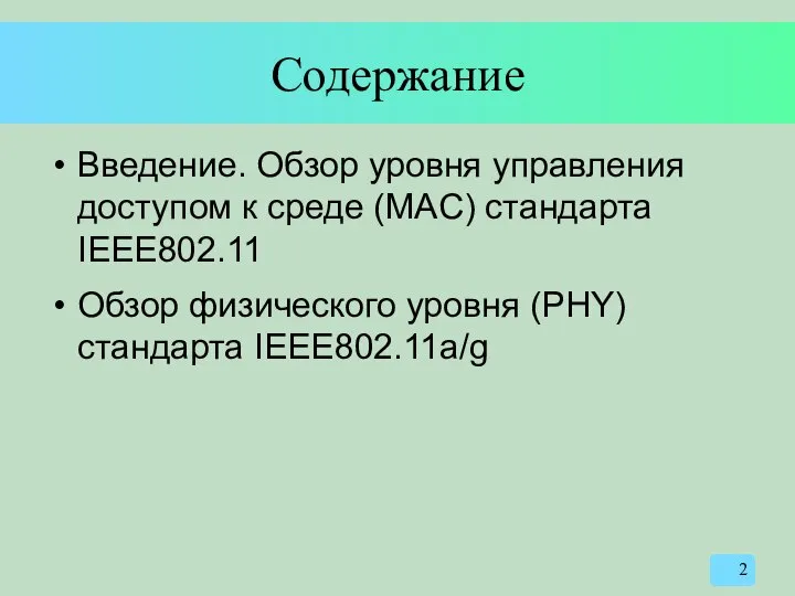 Содержание Введение. Обзор уровня управления доступом к среде (MAC) стандарта IEEE802.11