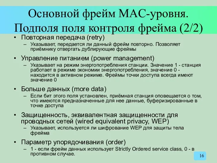 Основной фрейм MAC-уровня. Подполя поля контроля фрейма (2/2) Повторная передача (retry)