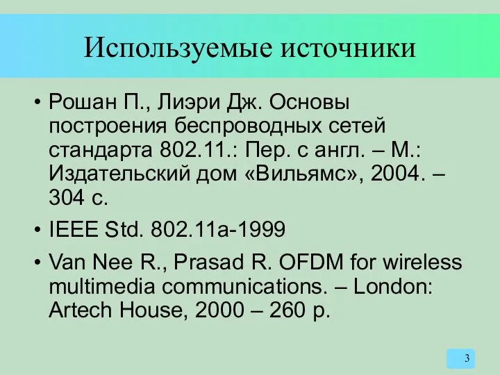 Используемые источники Рошан П., Лиэри Дж. Основы построения беспроводных сетей стандарта