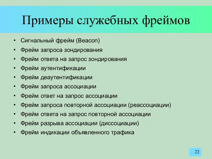 Примеры служебных фреймов Сигнальный фрейм (Beacon) Фрейм запроса зондирования Фрейм ответа