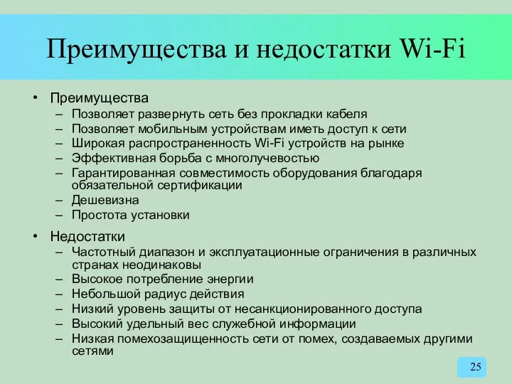 Преимущества и недостатки Wi-Fi Преимущества Позволяет развернуть сеть без прокладки кабеля