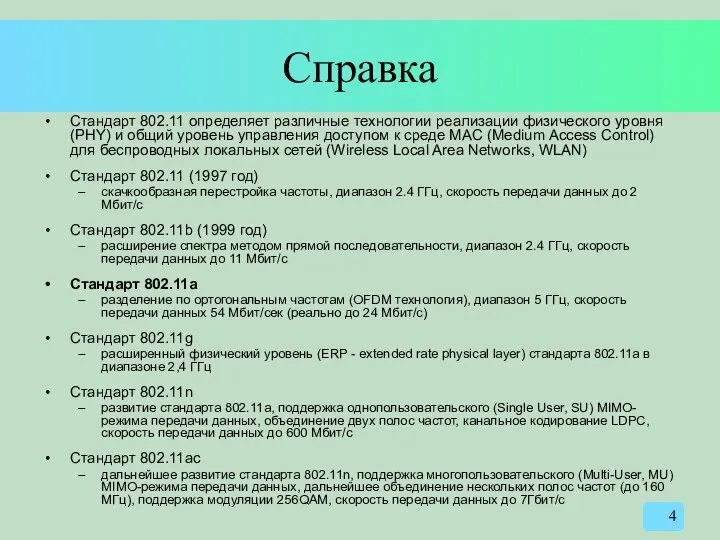 Справка Стандарт 802.11 определяет различные технологии реализации физического уровня (PHY) и