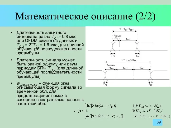 Математическое описание (2/2) Длительность защитного интервала равна TGI = 0.8 мкс