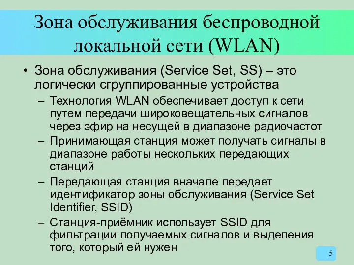 Зона обслуживания беспроводной локальной сети (WLAN) Зона обслуживания (Service Set, SS)