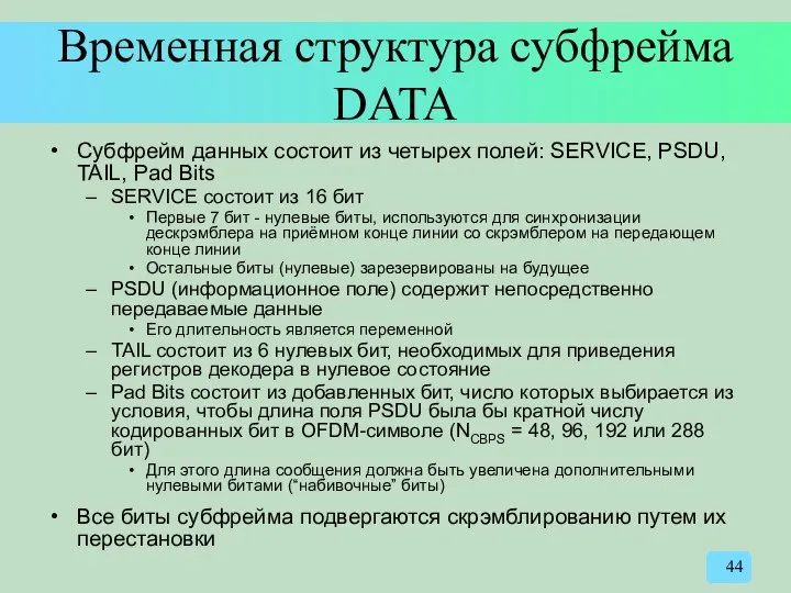 Временная структура субфрейма DATA Субфрейм данных состоит из четырех полей: SERVICE,