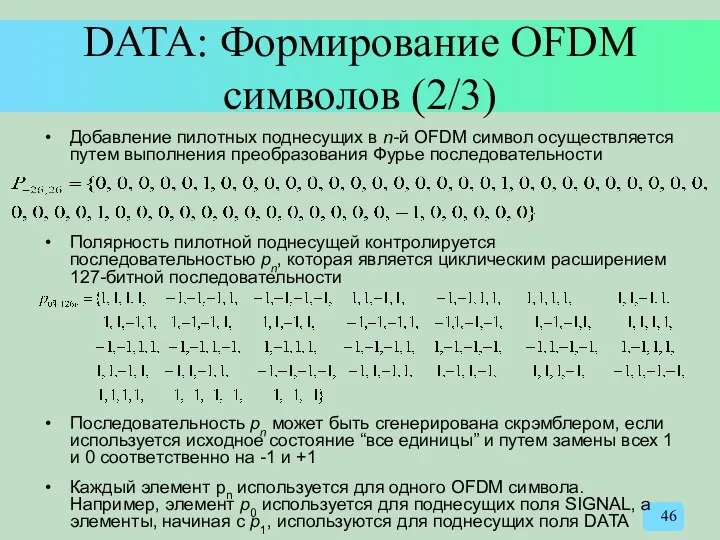 DATA: Формирование OFDM символов (2/3) Добавление пилотных поднесущих в n-й OFDM