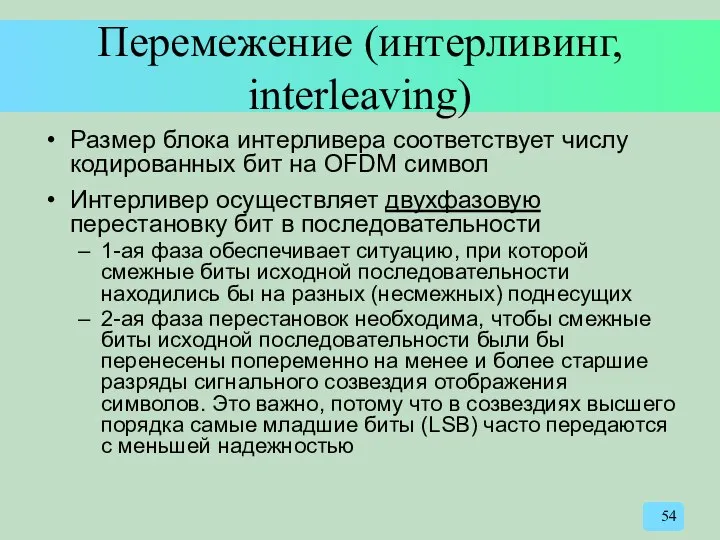 Перемежение (интерливинг, interleaving) Размер блока интерливера соответствует числу кодированных бит на