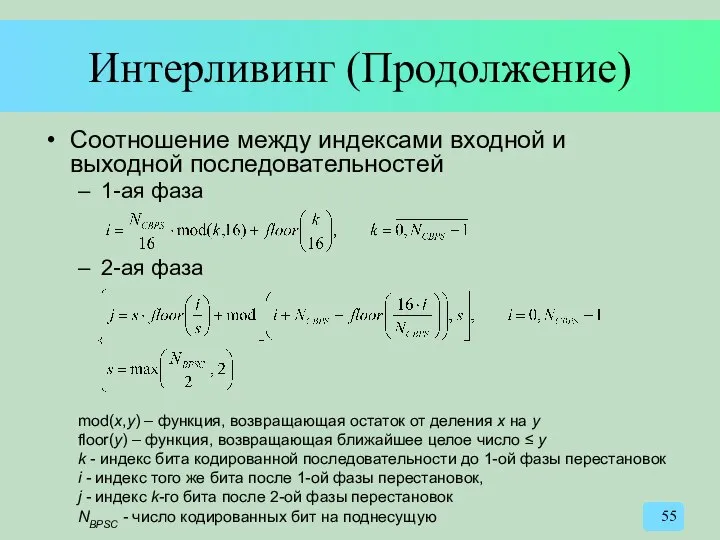 Интерливинг (Продолжение) Соотношение между индексами входной и выходной последовательностей 1-ая фаза