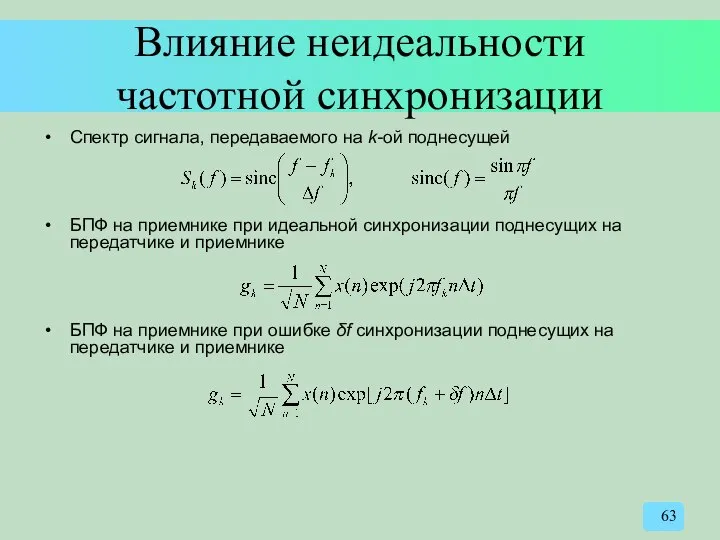 Влияние неидеальности частотной синхронизации Спектр сигнала, передаваемого на k-ой поднесущей БПФ