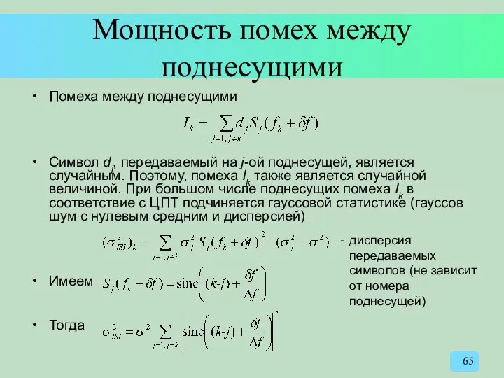 Мощность помех между поднесущими Помеха между поднесущими Символ dj, передаваемый на