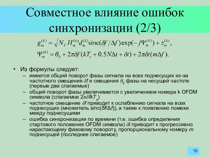 Совместное влияние ошибок синхронизации (2/3) Из формулы следует: имеется общий поворот