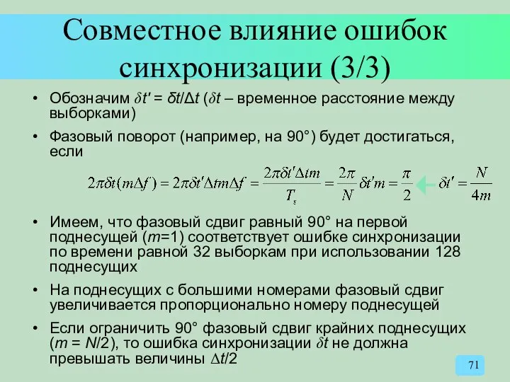 Совместное влияние ошибок синхронизации (3/3) Обозначим δt′ = δt/Δt (δt –