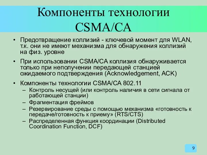 Компоненты технологии CSMA/CA Предотвращение коллизий - ключевой момент для WLAN, т.к.