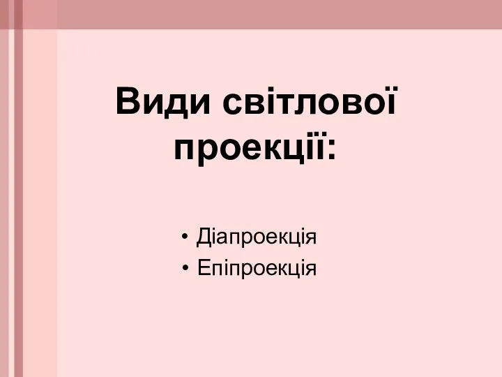 Види світлової проекції: Діапроекція Епіпроекція