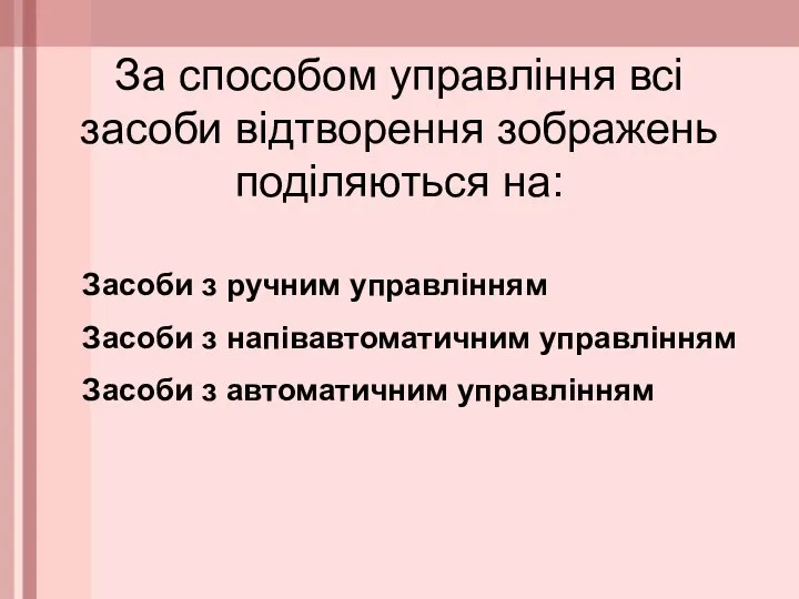 За способом управління всі засоби відтворення зображень поділяються на: Засоби з