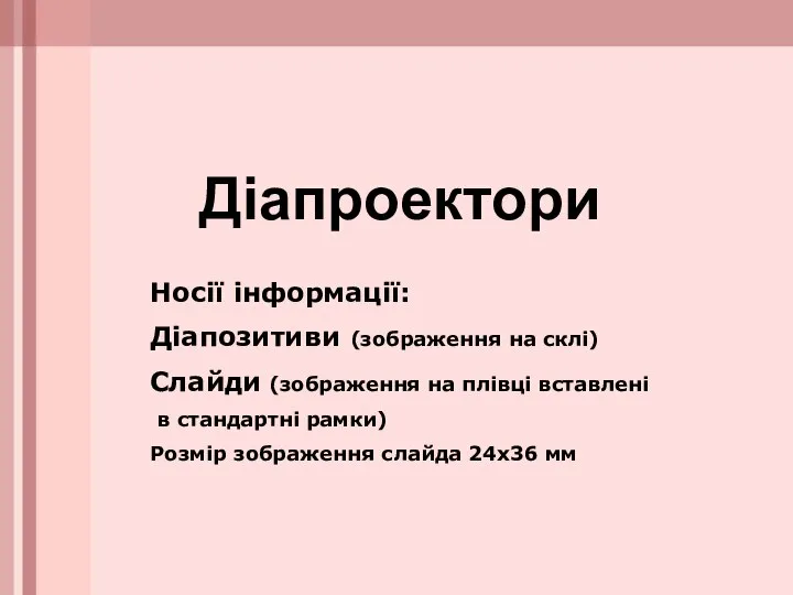 Діапроектори Носії інформації: Діапозитиви (зображення на склі) Слайди (зображення на плівці